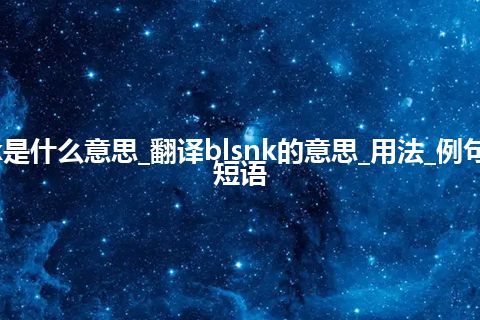 blsnk是什么意思_翻译blsnk的意思_用法_例句_英语短语