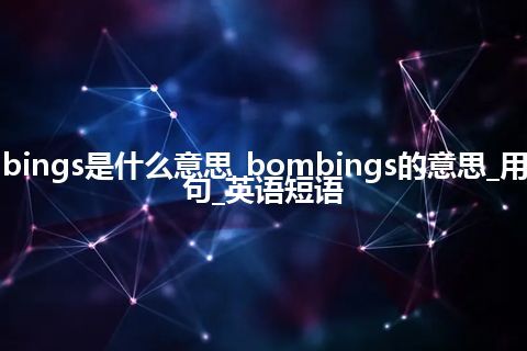 bombings是什么意思_bombings的意思_用法_例句_英语短语