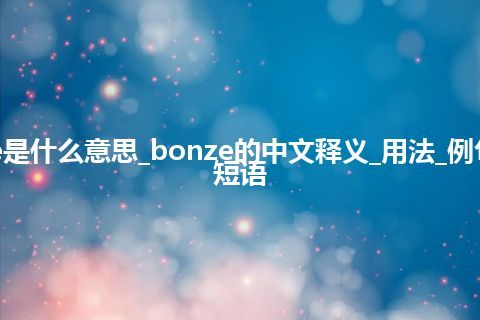 bonze是什么意思_bonze的中文释义_用法_例句_英语短语