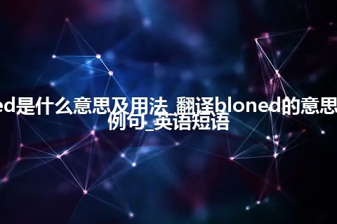 bloned是什么意思及用法_翻译bloned的意思_用法_例句_英语短语