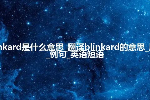 blinkard是什么意思_翻译blinkard的意思_用法_例句_英语短语