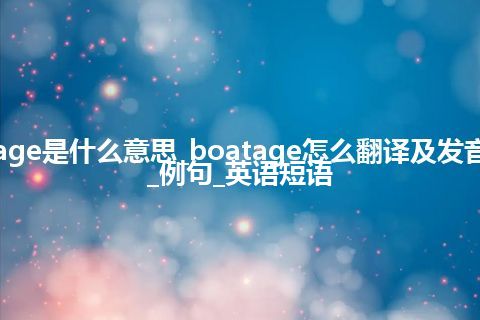 boatage是什么意思_boatage怎么翻译及发音_用法_例句_英语短语