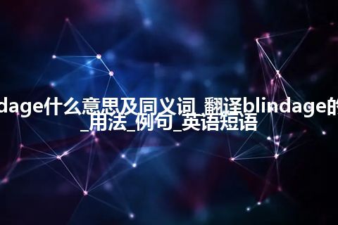 blindage什么意思及同义词_翻译blindage的意思_用法_例句_英语短语