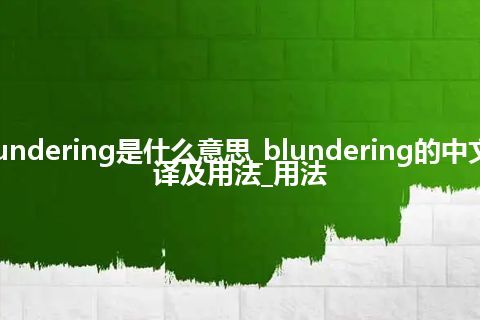 blundering是什么意思_blundering的中文翻译及用法_用法