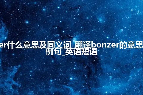 bonzer什么意思及同义词_翻译bonzer的意思_用法_例句_英语短语