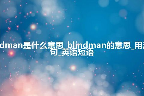 blindman是什么意思_blindman的意思_用法_例句_英语短语