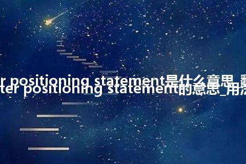 cutter positioning statement是什么意思_翻译cutter positioning statement的意思_用法