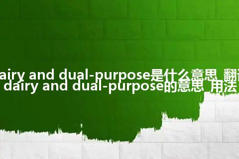 dairy and dual-purpose是什么意思_翻译dairy and dual-purpose的意思_用法