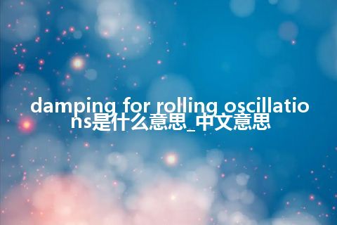 damping for rolling oscillations是什么意思_中文意思