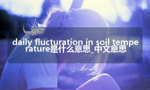 daily flucturation in soil temperature是什么意思_中文意思