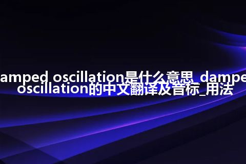 damped oscillation是什么意思_damped oscillation的中文翻译及音标_用法