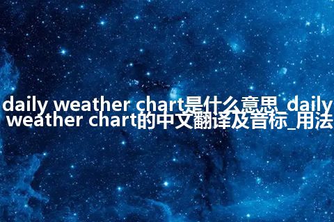 daily weather chart是什么意思_daily weather chart的中文翻译及音标_用法