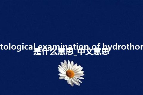 cytological examination of hydrothorax是什么意思_中文意思