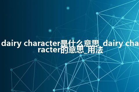 dairy character是什么意思_dairy character的意思_用法