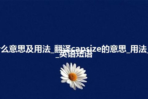 capsize是什么意思及用法_翻译capsize的意思_用法_同义词_例句_英语短语