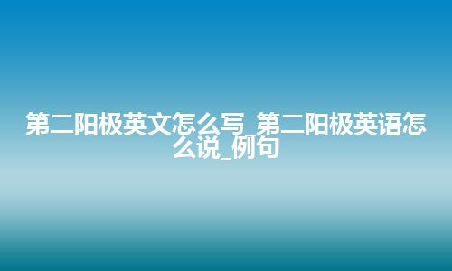 第二阳极英文怎么写_第二阳极英语怎么说_例句