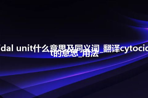 cytocidal unit什么意思及同义词_翻译cytocidal unit的意思_用法