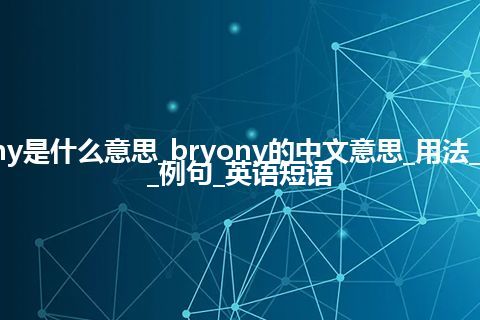 bryony是什么意思_bryony的中文意思_用法_同义词_例句_英语短语