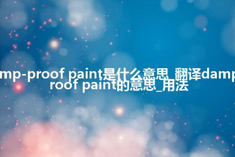 damp-proof paint是什么意思_翻译damp-proof paint的意思_用法