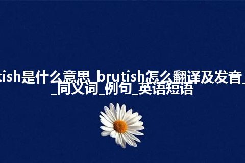 brutish是什么意思_brutish怎么翻译及发音_用法_同义词_例句_英语短语