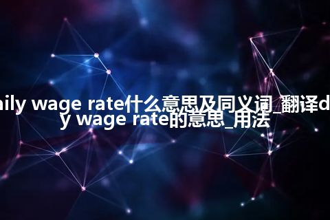 daily wage rate什么意思及同义词_翻译daily wage rate的意思_用法