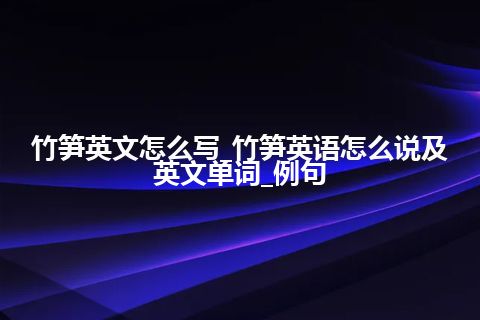 竹笋英文怎么写_竹笋英语怎么说及英文单词_例句