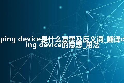 damping device是什么意思及反义词_翻译damping device的意思_用法