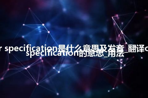 cutter specification是什么意思及发音_翻译cutter specification的意思_用法