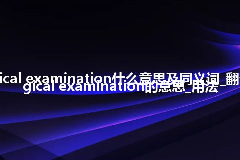 cytolgical examination什么意思及同义词_翻译cytolgical examination的意思_用法