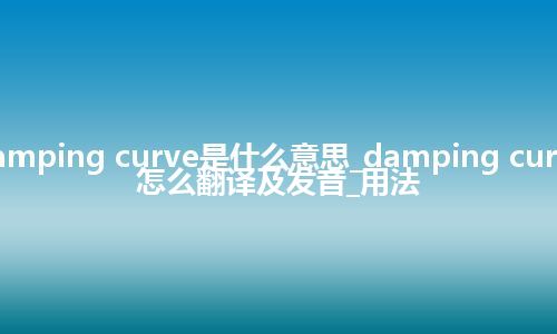 damping curve是什么意思_damping curve怎么翻译及发音_用法