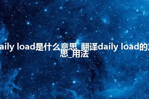 daily load是什么意思_翻译daily load的意思_用法