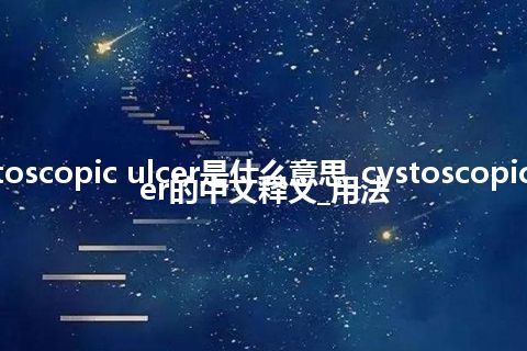 cystoscopic ulcer是什么意思_cystoscopic ulcer的中文释义_用法