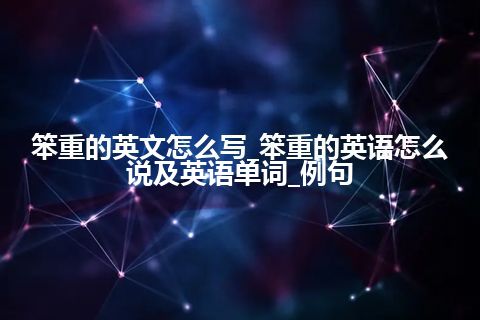 笨重的英文怎么写_笨重的英语怎么说及英语单词_例句