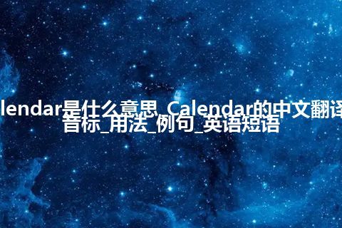 Calendar是什么意思_Calendar的中文翻译及音标_用法_例句_英语短语