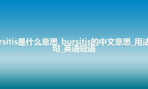 bursitis是什么意思_bursitis的中文意思_用法_例句_英语短语