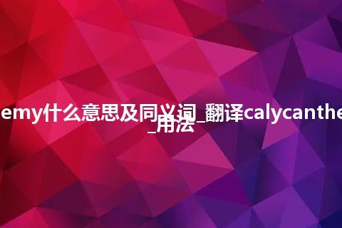 calycanthemy什么意思及同义词_翻译calycanthemy的意思_用法