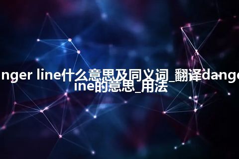 danger line什么意思及同义词_翻译danger line的意思_用法