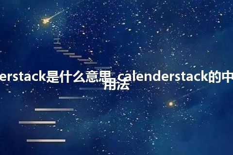 calenderstack是什么意思_calenderstack的中文意思_用法