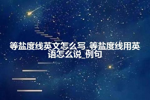 等盐度线英文怎么写_等盐度线用英语怎么说_例句