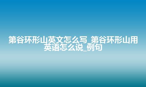 第谷环形山英文怎么写_第谷环形山用英语怎么说_例句