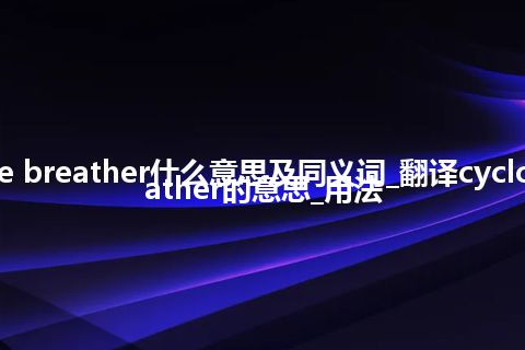 cyclone breather什么意思及同义词_翻译cyclone breather的意思_用法