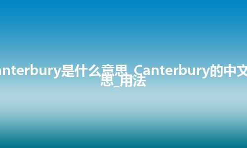 Canterbury是什么意思_Canterbury的中文意思_用法