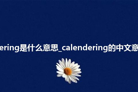 calendering是什么意思_calendering的中文意思_用法