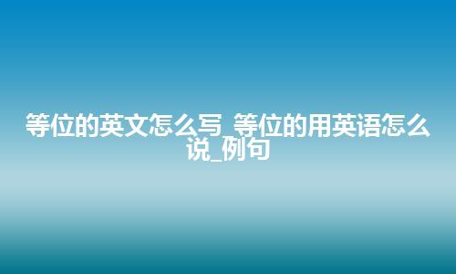 等位的英文怎么写_等位的用英语怎么说_例句