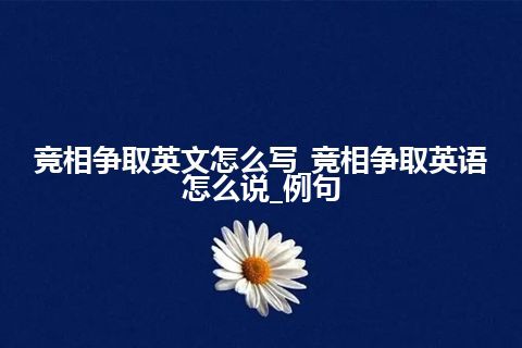 竞相争取英文怎么写_竞相争取英语怎么说_例句