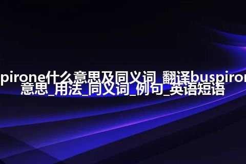 buspirone什么意思及同义词_翻译buspirone的意思_用法_同义词_例句_英语短语