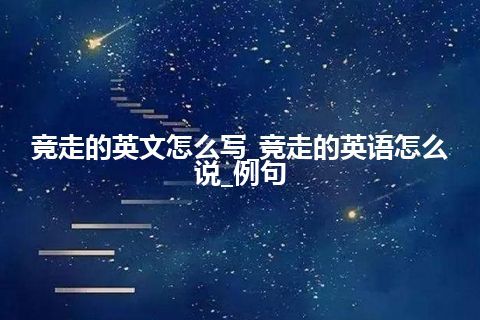 竞走的英文怎么写_竞走的英语怎么说_例句