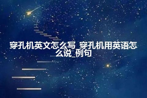 穿孔机英文怎么写_穿孔机用英语怎么说_例句