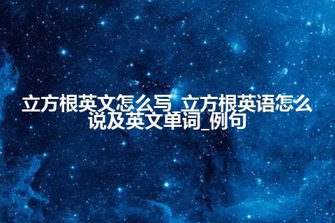 立方根英文怎么写_立方根英语怎么说及英文单词_例句