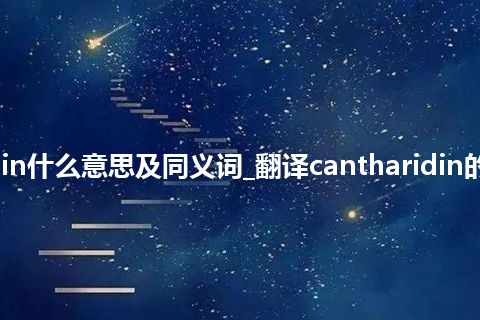 cantharidin什么意思及同义词_翻译cantharidin的意思_用法